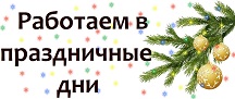 График работы в праздники