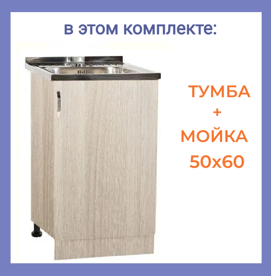 Купить светлую кухонную Тумбу с мойкой 50*60 в комплекте в Нижнем ...