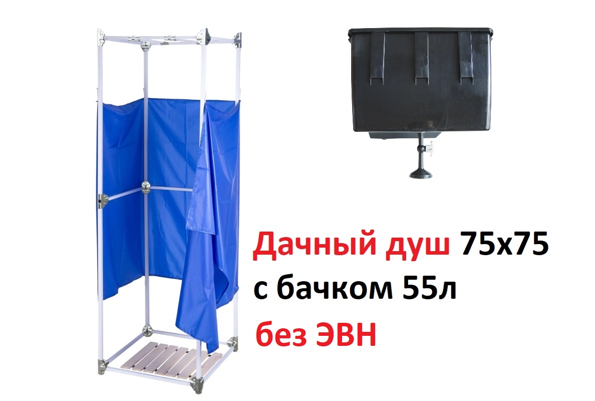 Дачныйдуш75х75сбаком55лбезнагрева
